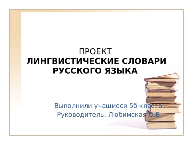 Лингвистический проект по русскому языку 10 класс