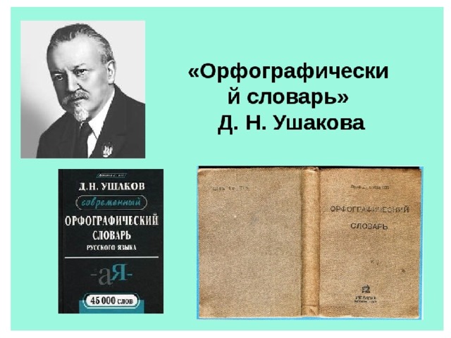 Орфографический словарь картинки для презентации