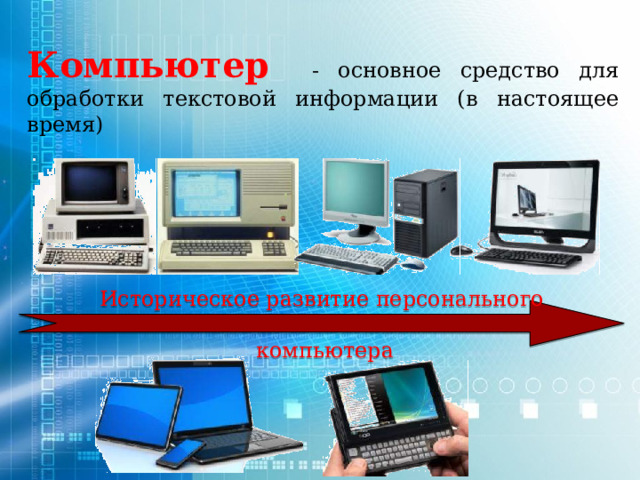 Компьютер  - основное средство для обработки текстовой информации (в настоящее время) Историческое развитие персонального  компьютера 5 