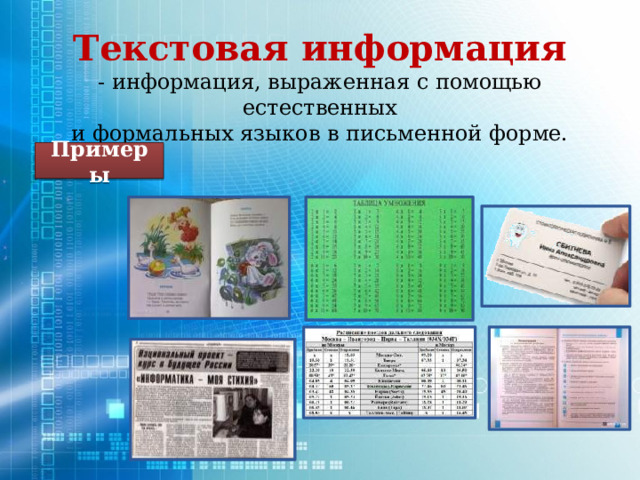 Текстовая информация - информация, выраженная с помощью естественных и формальных языков в письменной форме. Примеры 