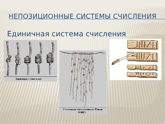 Непозиционные системы счисления Единичная система счисления 