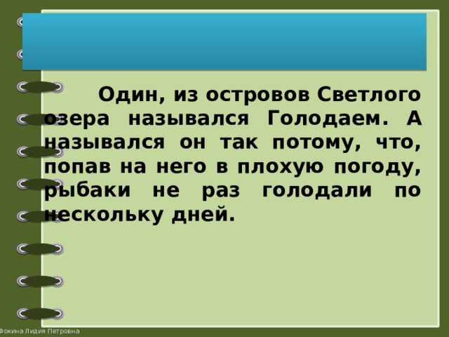  Один, из островов Светлого озера назывался Голодаем. А назывался он так потому, что, попав на него в плохую погоду, рыбаки не раз голодали по нескольку дней. 