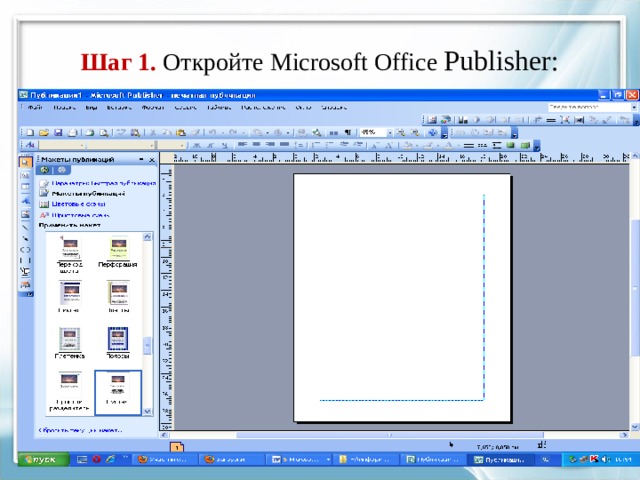  Шаг 1. Откройте Microsoft Office Publisher :   