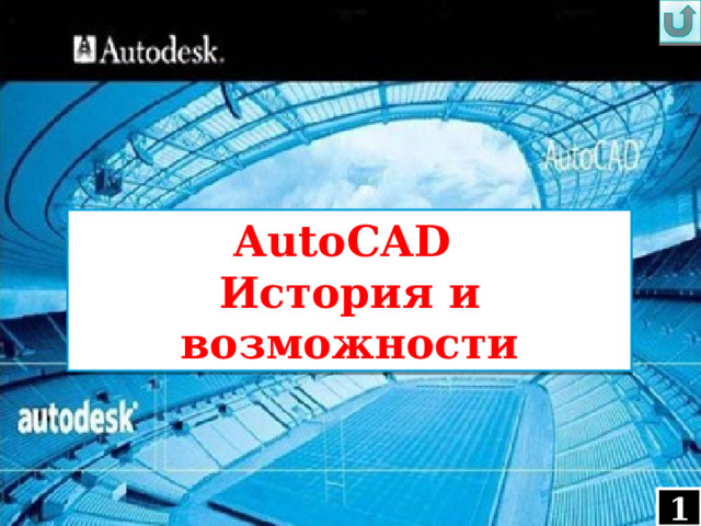 AutoCAD История и возможности  