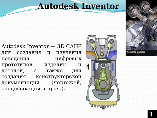 Autodesk Inventor Autodesk Inventor — 3D САПР для создания и изучения поведения цифровых прототипов изделий и деталей, а также для создания конструкторской документации (чертежей, спецификаций и проч.). 