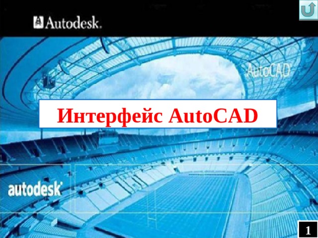 Интерфейс AutoCAD 