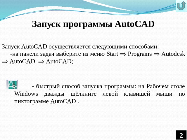 Запуск программы AutoCAD Запуск AutoCAD осуществляется следующими способами:  -на панели задач выберите из меню Start  Programs  Autodesk  AutoCAD  AutoCAD;  - быстрый способ запуска программы: на Рабочем столе Windows дважды щёлкните левой клавишей мыши по пиктограмме AutoCAD . 