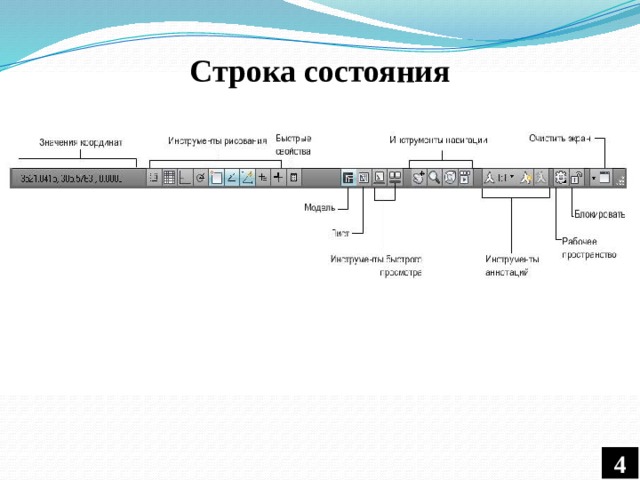 Строка состояния 