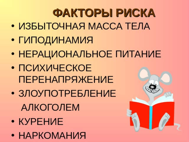 ФАКТОРЫ РИСКА ИЗБЫТОЧНАЯ МАССА ТЕЛА ГИПОДИНАМИЯ НЕРАЦИОНАЛЬНОЕ ПИТАНИЕ ПСИХИЧЕСКОЕ ПЕРЕНАПРЯЖЕНИЕ ЗЛОУПОТРЕБЛЕНИЕ   АЛКОГОЛЕМ КУРЕНИЕ НАРКОМАНИЯ 