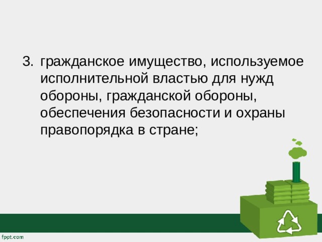 гражданское имущество, используемое исполнительной властью для нужд обороны, гражданской обороны, обеспечения безопасности и охраны правопорядка в стране;  