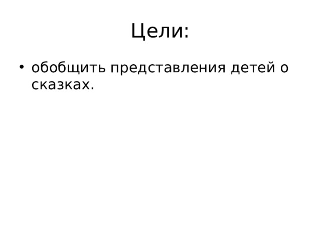 Цели: обобщить представления детей о сказках.   