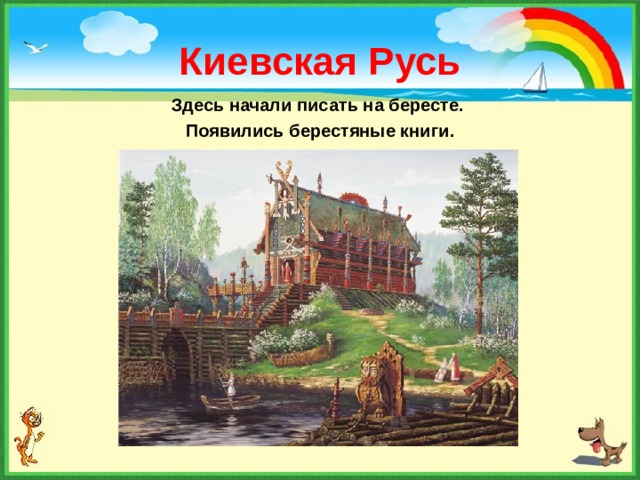 Киевская Русь Здесь начали писать на бересте. Появились берестяные книги. 