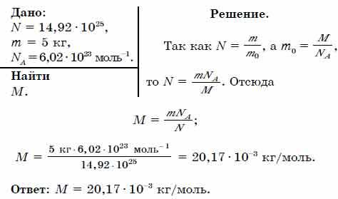 Масса 1 молекулы газа. Масса 14 92 10 25 молекул инертного газа составляет 5 кг какой это ГАЗ. Масса 14,92·1025 молекул инертного газа составляет 5 кг. Какой это ГАЗ?. Масса 14.5210 молекул инертного газа составляет 5 кг какой это ГАЗ.