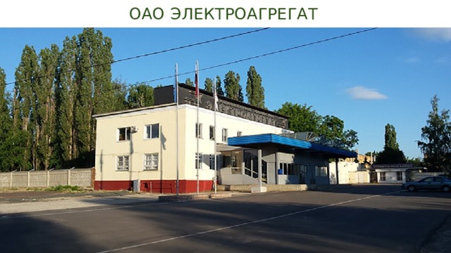 ОАО ЭЛЕКТРОАГРЕГАТ 