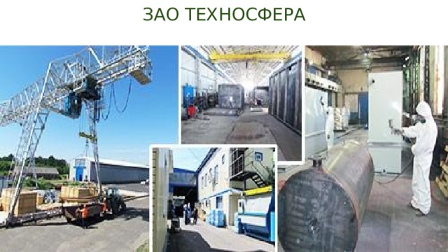 ЗАО ТЕХНОСФЕРА 
