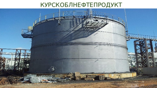 КУРСКОБЛНЕФТЕПРОДУКТ 