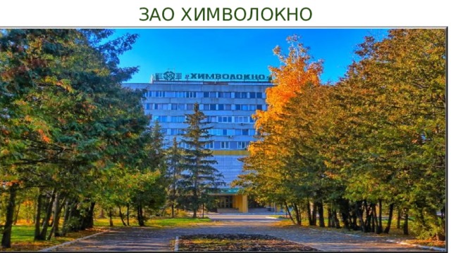 ЗАО ХИМВОЛОКНО 
