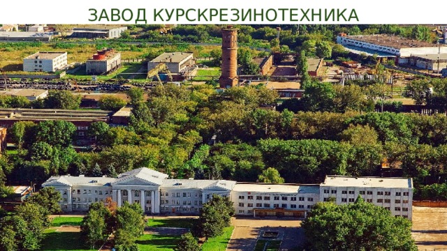 ЗАВОД КУРСКРЕЗИНОТЕХНИКА 