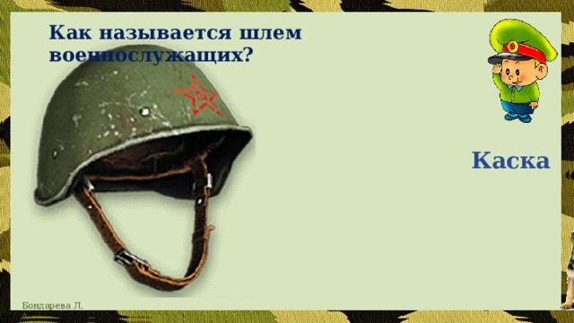 Как называется шлем военнослужащих?    Каска 