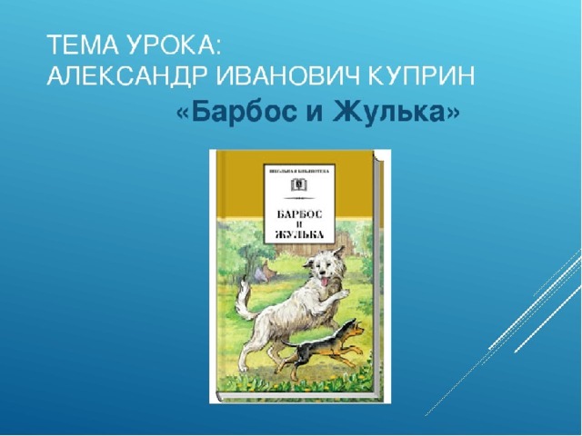 Восстанови сюжет рассказа по схеме а и куприн барбос и жулька