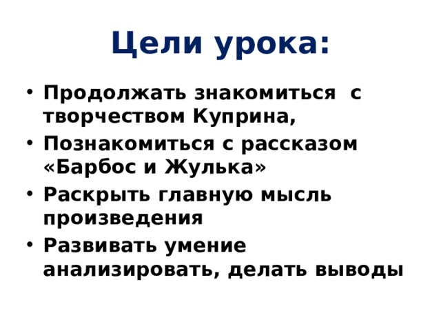 А и куприн барбос и жулька конспект урока 4 класс презентация