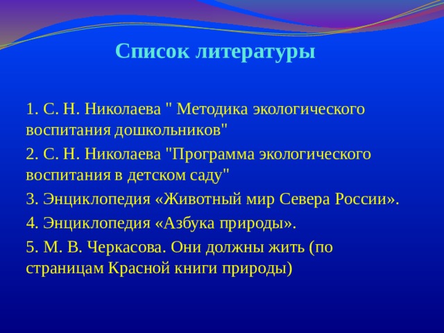 Список литературы  1. С. Н. Николаева 