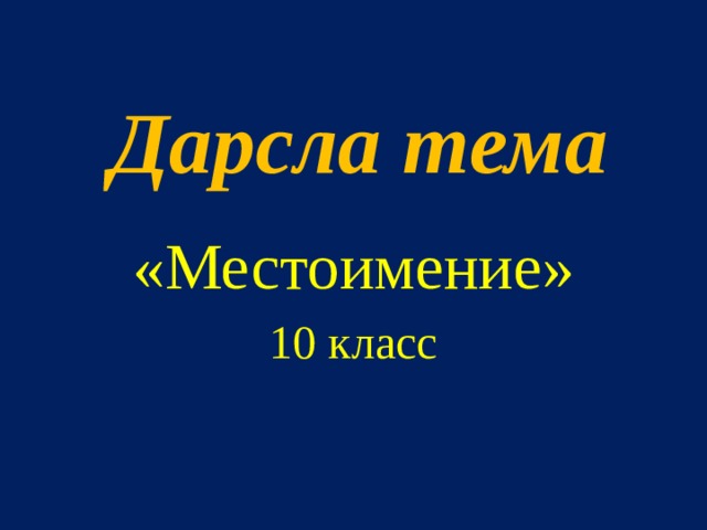 Дарсла тема «Местоимение» 10 класс 