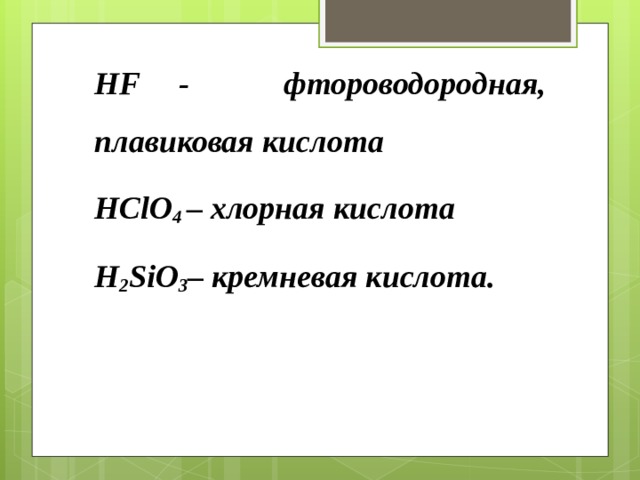 Хлорная кислота hclo4. Фтороводородная (плавиковая) кислота. Плавиковая кислота формула.
