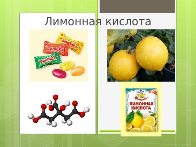 Пищевые кислоты. Лимонная кислота номенклатура. Лимонная кислота химия. Классификация лимонной кислоты. Лимонная кислота формула.