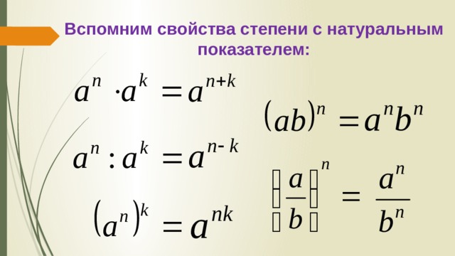 Свойства степени с натуральным показателем конспект урока. Степень с нулевым показателем. Степень с 0 показателем. Свойства степени с нулевым показателем. Степень с нулевым показателем 7 класс.