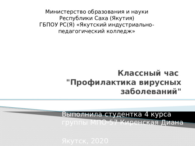 Министерство образования и науки Республики Саха (Якутия) ГБПОУ РС(Я) «Якутский индустриально-педагогический колледж»  Классный час  