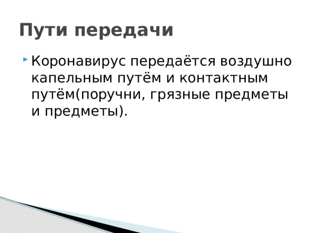 Пути передачи Коронавирус передаётся воздушно капельным путём и контактным путём(поручни, грязные предметы и предметы). 