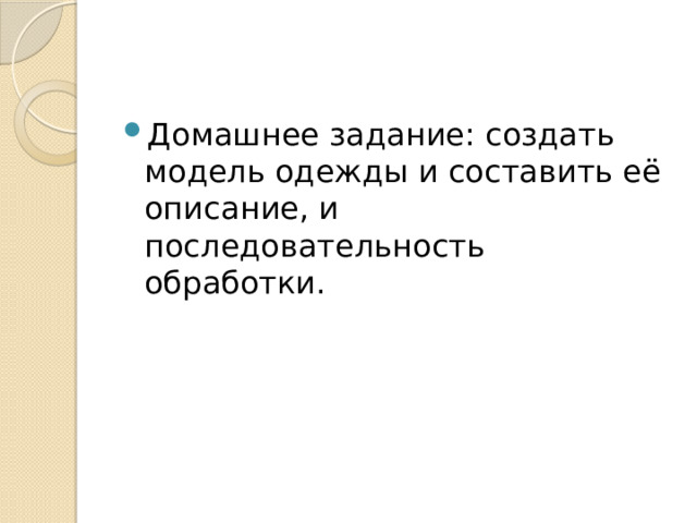 Домашнее задание: создать модель одежды и составить её описание, и последовательность обработки. 