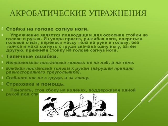 Упражнение является. Акробатические упражнения названия. Акробатическое упражнение стойка на голове согнув ноги. Акробатические упражнения презентация. Из упора присев силой стойка на голове и руках.