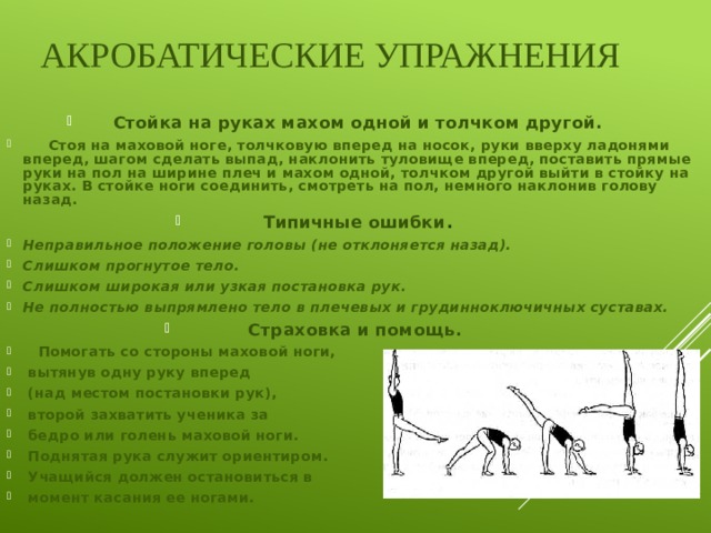 Акробатические упражнения. Стойка на руках махрм одной и толчком др. Стойка на руках махом одной. Акробатические упражнения на руках. Акробатические упражнения названия.