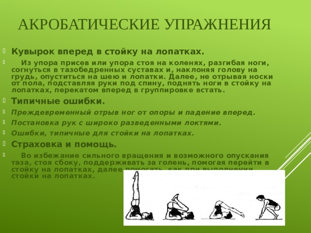 Какому разделу программы относится стойка на лопатках. Акробатические упражнения кувырок вперед. Акробатические упражнения стойка на лопатках. Акробатические упражнения презентация. Кувырок вперед в стойку на лопатках.