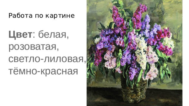 Работа по картине Цвет : белая, розоватая, светло-лиловая, тёмно-красная 