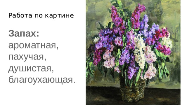 Работа по картине Запах: ароматная, пахучая, душистая, благоухающая. 
