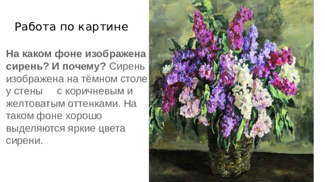 Сочинение по картине егорнов сирень. П П Кончаловский сирень в корзине. Пётр Кончаловский сирень Героическая. Кончаловский пётр Петрович сирень 1933. Сирень в корзине (