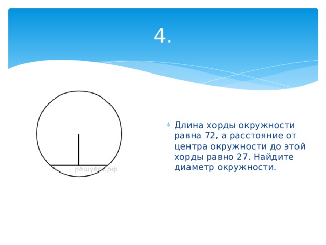 4. Длина хорды окружности равна 72, а расстояние от центра окружности до этой хорды равно 27. Найдите диаметр окружности. 