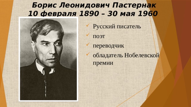 Борис Леонидович Пастернак  10 февраля 1890 – 30 мая 1960 Русский писатель поэт переводчик обладатель Нобелевской премии 