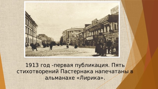 1913 год -первая публикация. Пять стихотворений Пастернака напечатаны в альманахе «Лирика». 