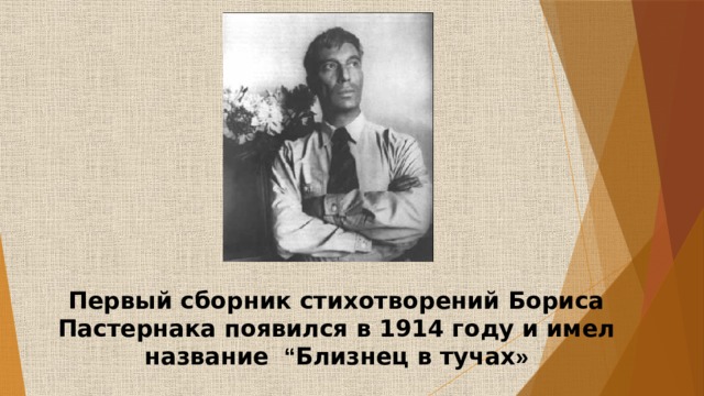 Первый сборник стихотворений Бориса Пастернака появился в 1914 году и имел название   “ Близнец в тучах » 