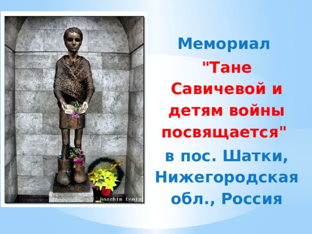 Мемориал 