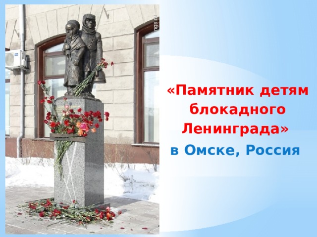 «Памятник детям блокадного Ленинграда» в Омске, Россия   