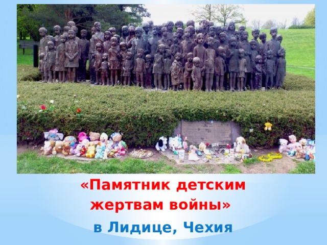 «Памятник детским жертвам войны» в Лидице, Чехия 