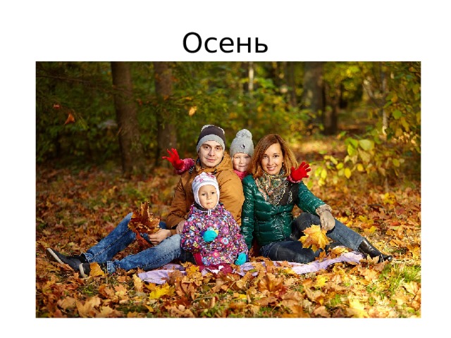 Осень 