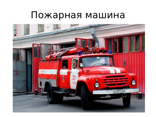 Пожарная машина поезд