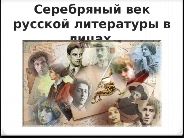 Серебряный век русской литературы в лицах 