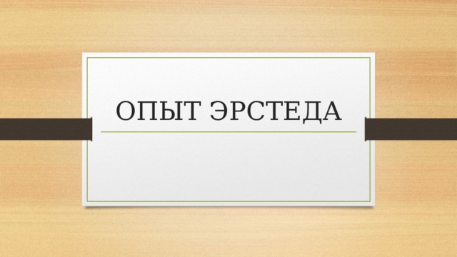 ОПЫТ ЭРСТЕДА 